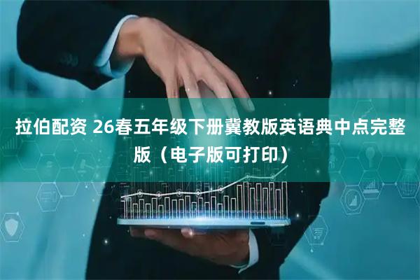 拉伯配资 26春五年级下册冀教版英语典中点完整版（电子版可打印）